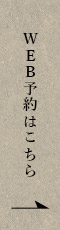 WEB予約はこちら
